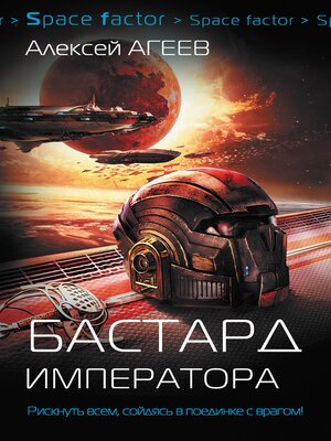 cover image of Бастард императора